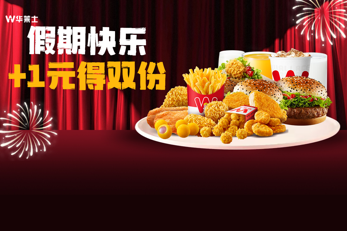 【限时】汉堡小食+1元得双份！元旦快乐！